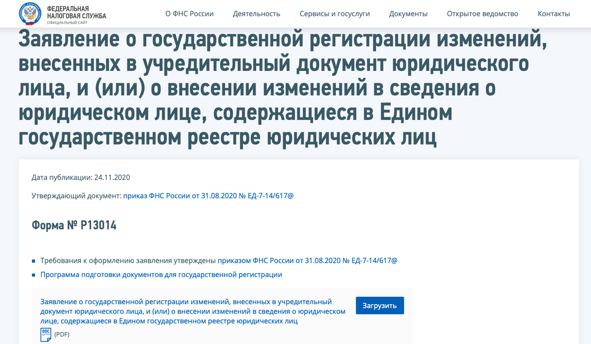 Как избежать штрафа от налоговой, если сведения о компании изменились —  заполнить форму Р13014 | Делобанк | Дзен