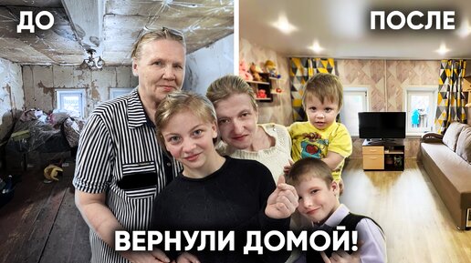 Потратили 500 000 рублей, чтобы вернуть детей из приюта. Они не узнали свой дом