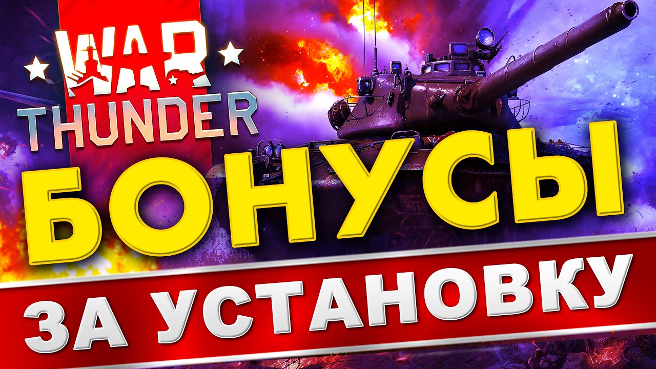 Как установить War Thunder, вход с БОНУСАМИ 🔥 Вар Тандер системные  требования