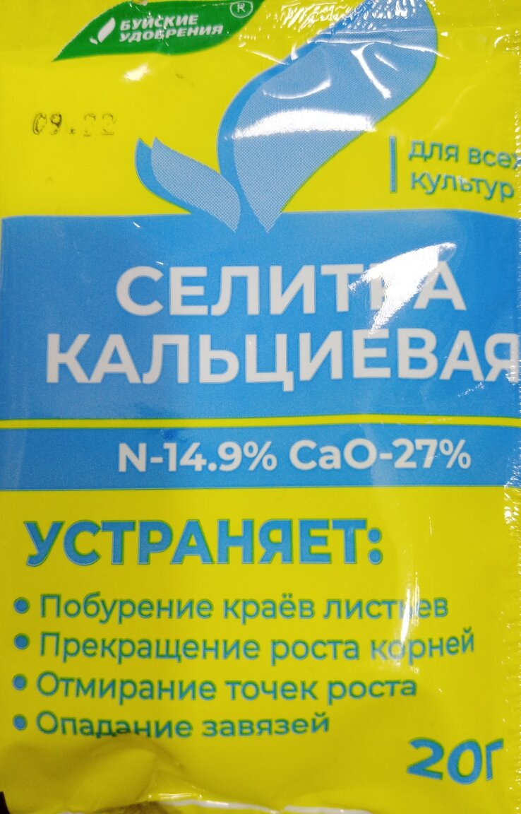КАЛЬЦИЕВАЯ СЕЛИТРА 20 гр на 20л воды