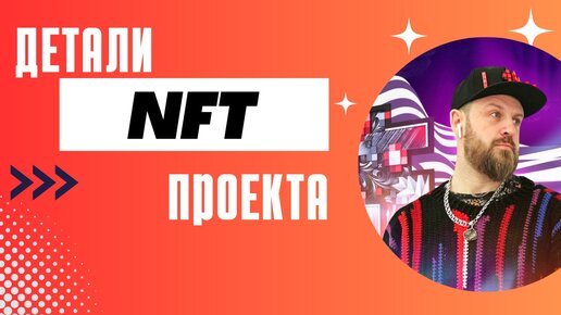 ДЕТАЛИ ЗАПУСКА NFT ПРОЕКТА / NFT KING / маркетинг нфт проекта