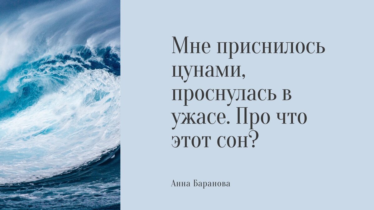 Мне приснилось цунами, проснулась в ужасе. Про что этот сон? | Квантовая  трансформация МАК | Дзен