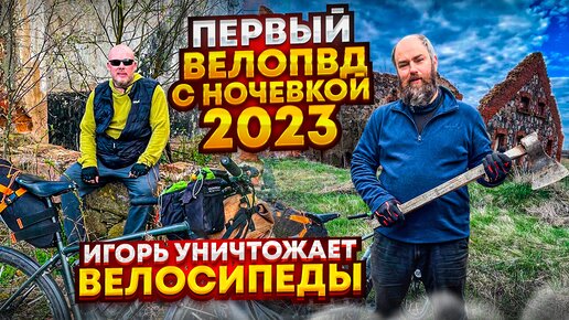 Первый велопоход с ночевкой в 2023 году. Проблемы с велосипедами.