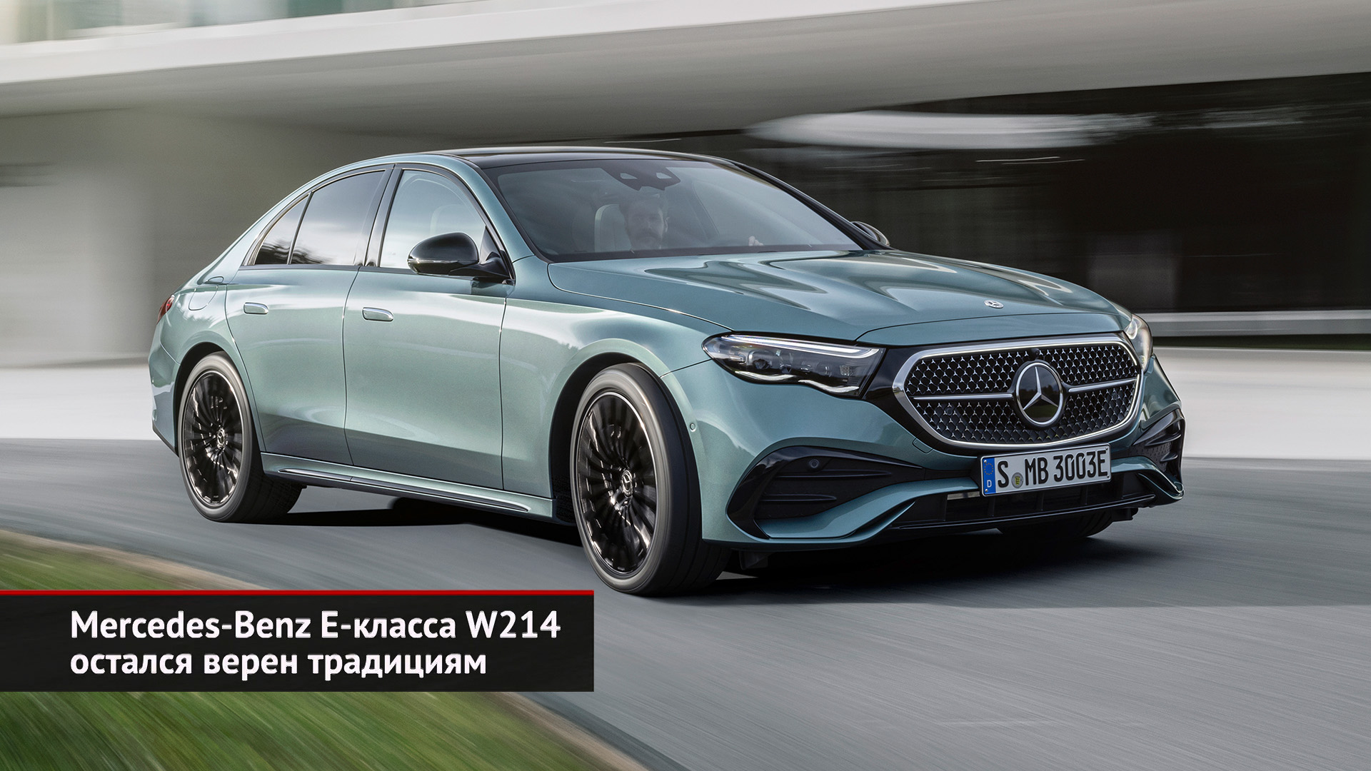 Mercedes-Benz E-класса W214 остался верен традициям | «Новости с колёс»  №2495