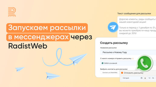 Как запускать рассылки в WhatsApp и Telegram через RadistWeb?