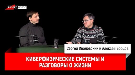 Алексей Бобцов_ киберфизические системы и разговоры о жизни