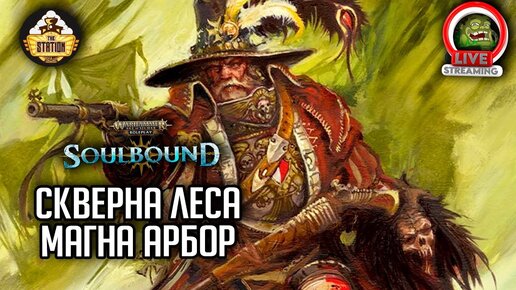 Скверна леса Магна Арбор | Гибель Брайзила | RPG-стрим The Station | Warhammer Soulbound