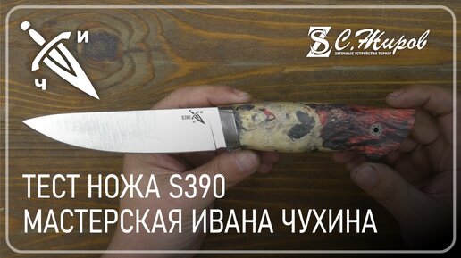 Тест ножа S390. Мастерская Ивана Чухина.