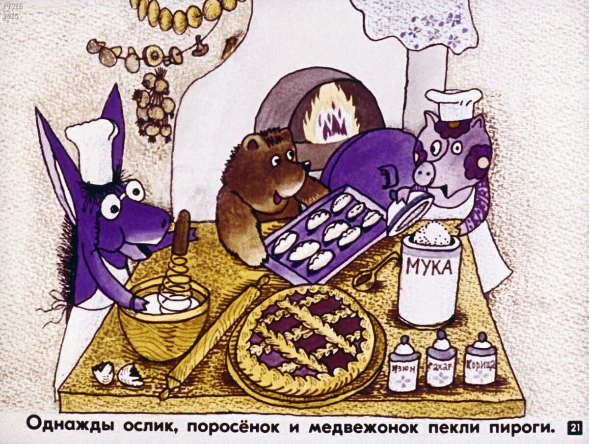 сергей козлов как ослик ежик и медвежонок встречали новый год. однажды ослик поросенок и медвежонок пекли пироги. козлов как ежик и медвежонок встречали новый год. ослик и медвежонок. медведь и ослик.