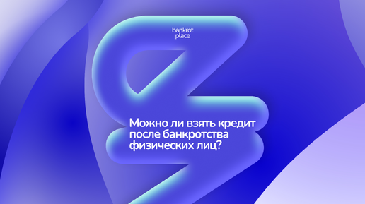 Минусы банкротства физических лиц. Кредитная история после банкротства. Плюсы банкротства. Этапы банкротства. Банкротство физических лиц схема.