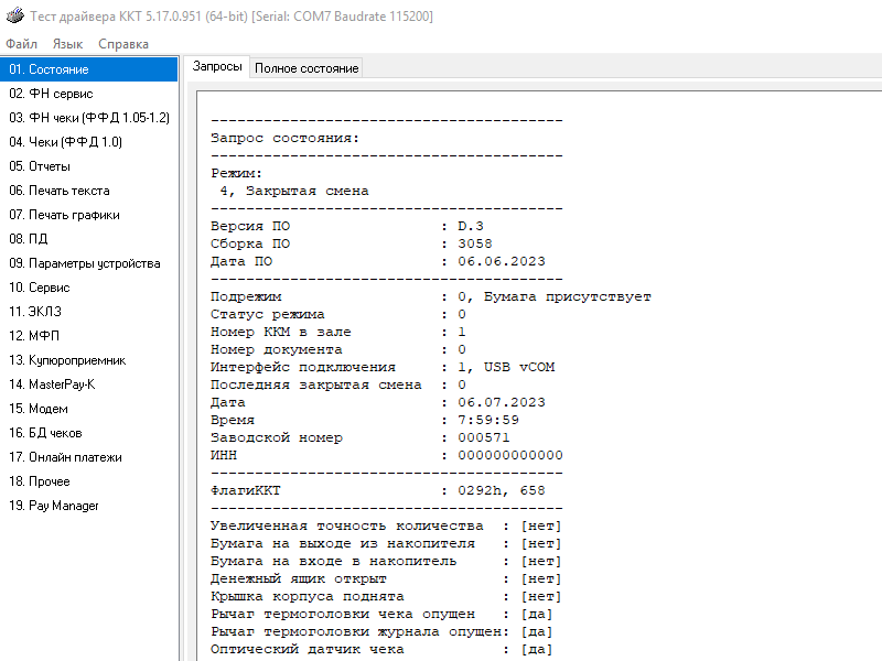 Последнее время POSCENTER стал комплектовать новые Ритейлы прошивкой D3 (на скрине от 06.06.2023)