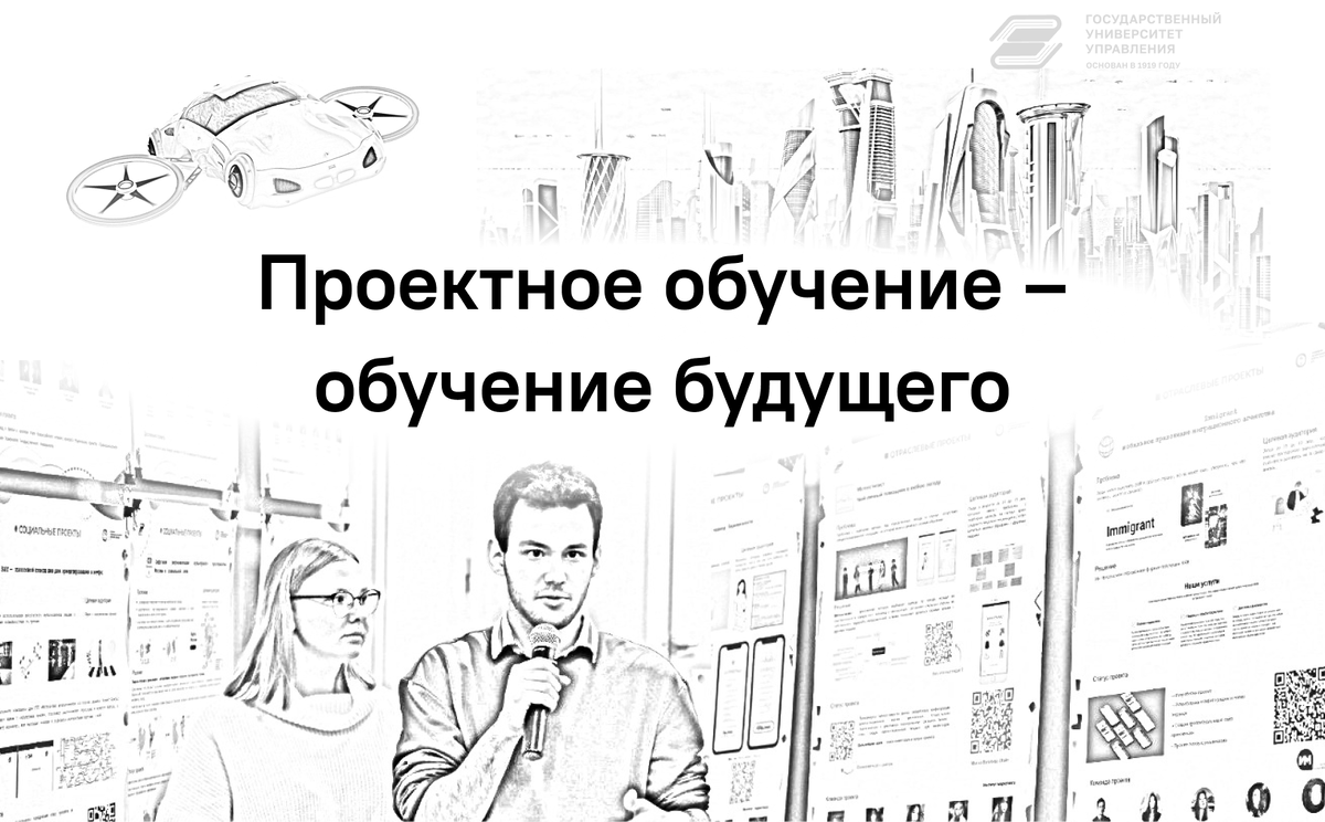 1 обучение управлению проектами. Проектное обучение картинки. Проектное обучение ГУУ. Доклад медицинский университет в будущем картинки. Технология проектного обучения картинки.