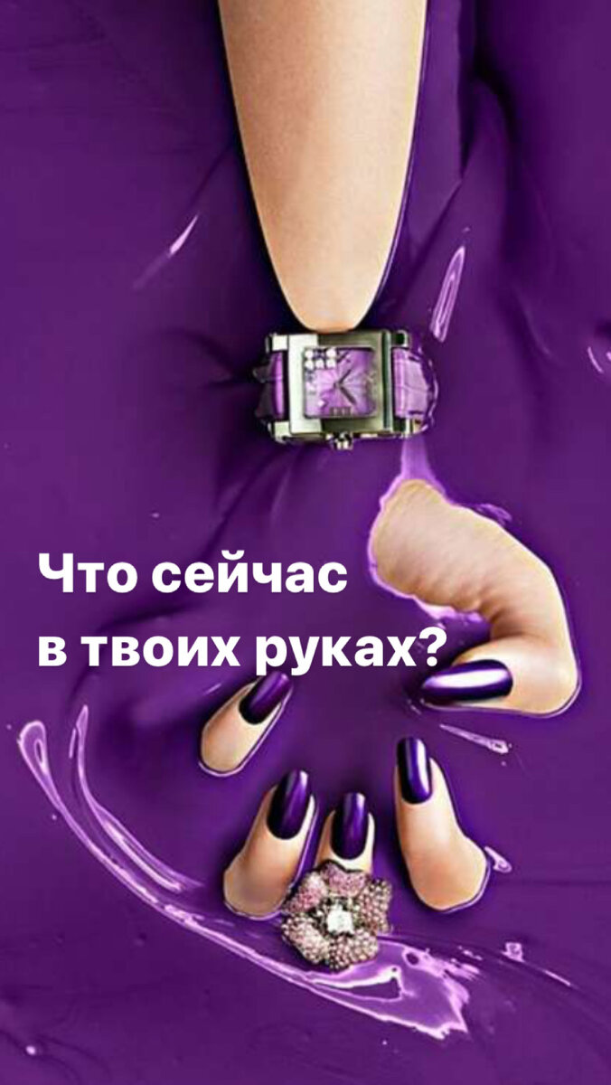 На канале расклады общие и не у всех они могут резонировать. Для того чтобы понять, что происходит в вашей ситуации, нужно делать индивидуальный расклад.
На индивидуальном просмотре я даю расширенный расклад и отвечаю на все ваши вопросы. WhatsApp, Viber, Telegram, или в соцсетях.