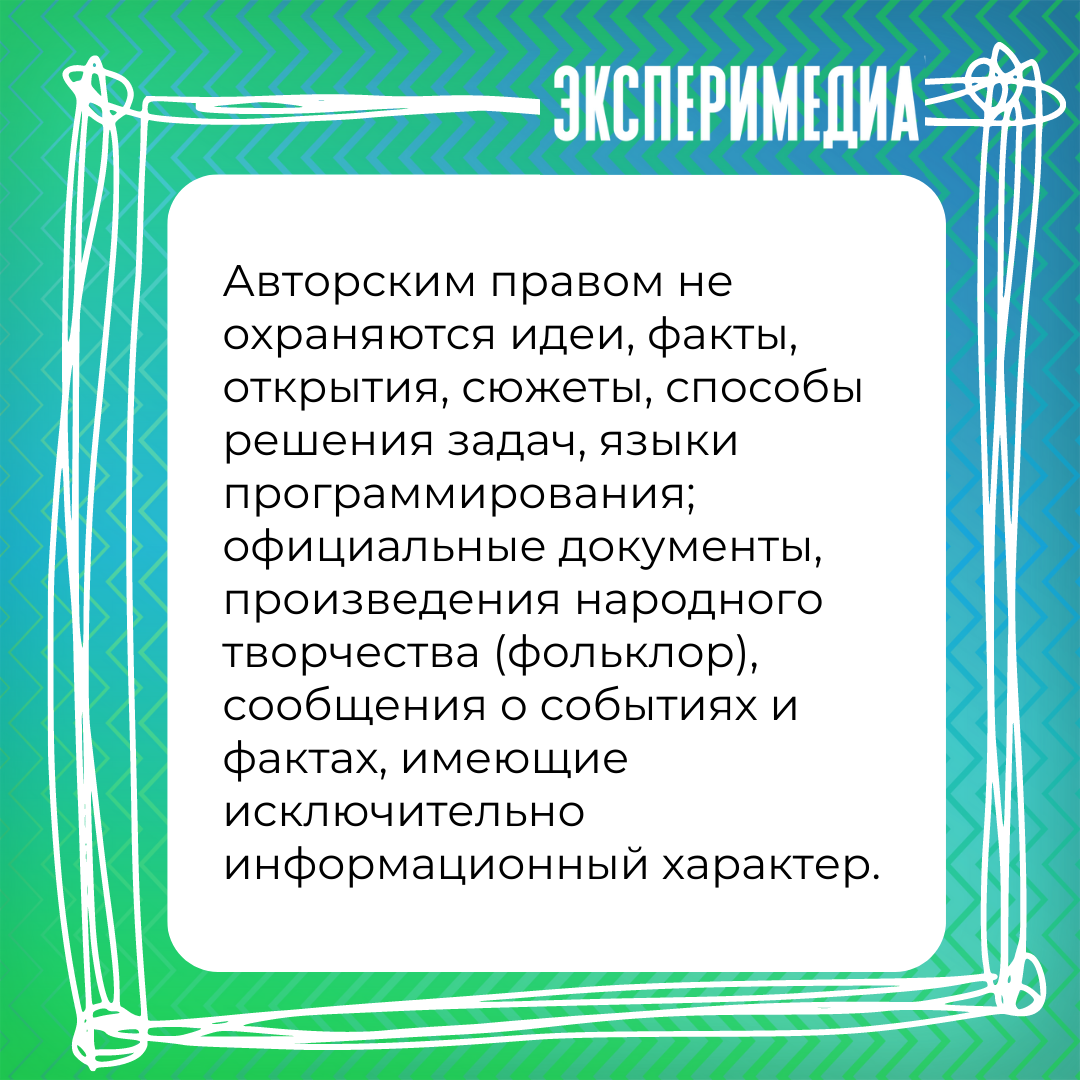 Авторское право для педагогов. Что нужно знать | Эксперимедиа | Дзен