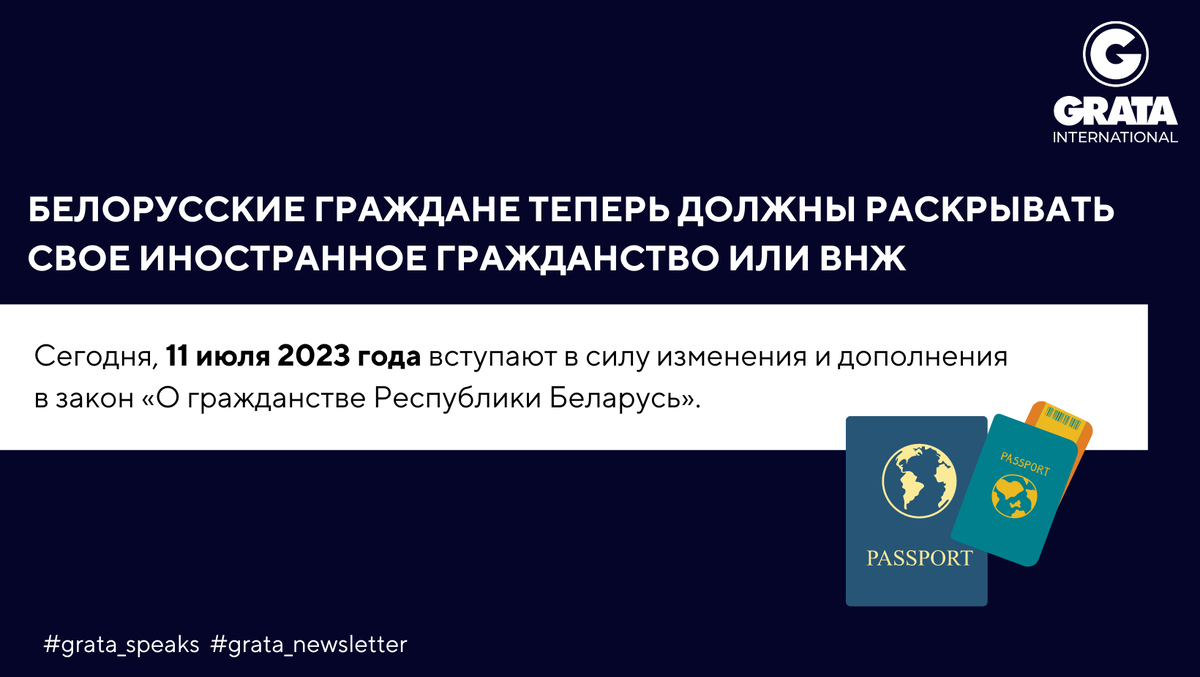 Белорусские граждане должны раскрыть свое иностранное гражданство или ВНЖ |  GRATA International, Belarus | Дзен