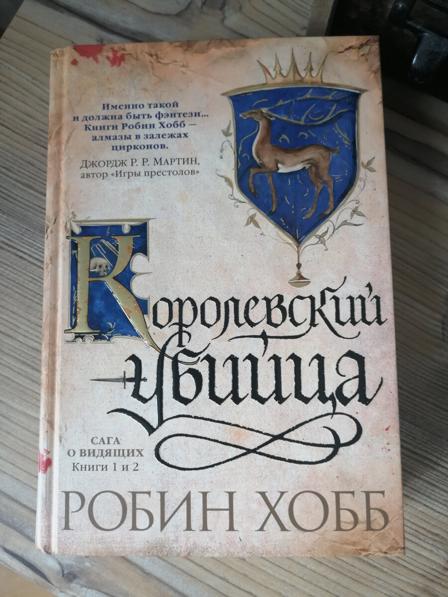 Робин хобб шут. Робин хобб ученик убийцы. Ученик убийцы Робин хобб книга. Робин хобб книги по порядку. Странствующий убийца Робин хобб.