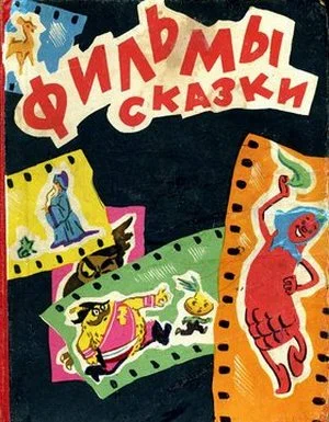 Обложка книги "Фильмы-сказки: сценарии рисованных фильмов" (1961) - из свободных интернет-источников