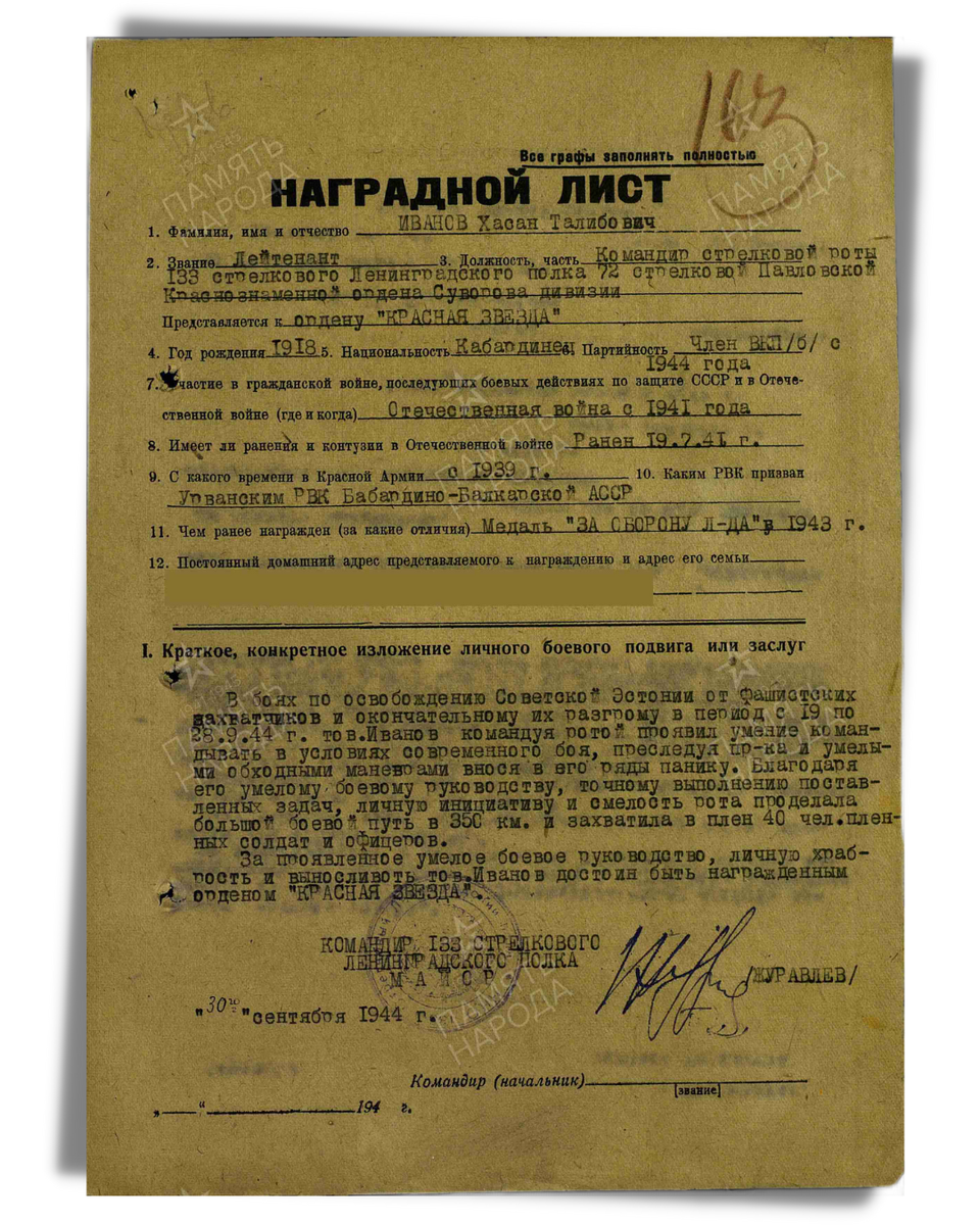 Наградной лист о представлении к ордену Красной Звезды лейтенанту Иванову Хасану Талибовичу, командиру стрелковой роты 133-го стрелкового полка 72-й стрелковой дивизии Ленинградского фронта. Дата подвига: 19.09.1944-28.09.1944. Приказ подразделения № 71/н от 03.10.1944. Источник: pamyat-naroda.ru