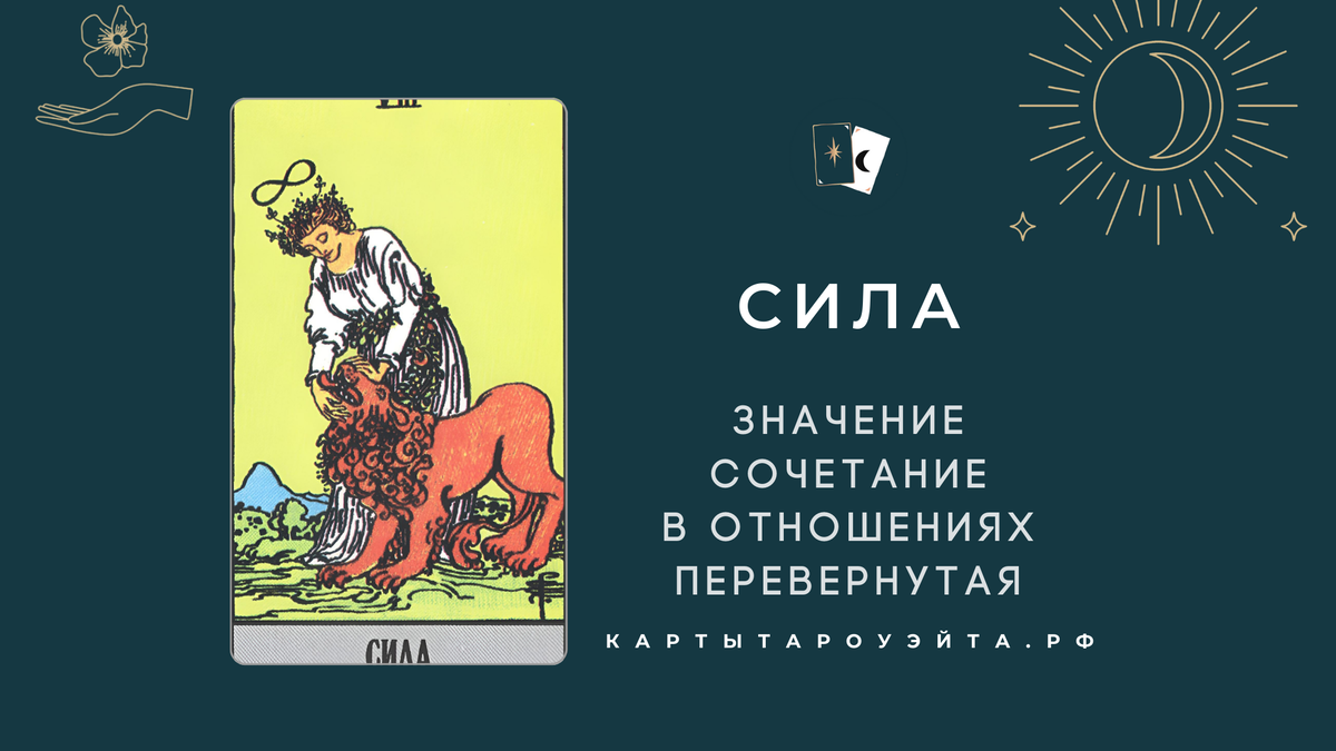 Сила таро: значение, сочетание в отношениях, перевернутая | Карты Таро  Уйэта | Дзен