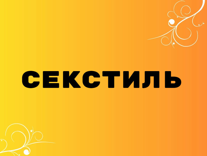 Секстиль 60 градусов
