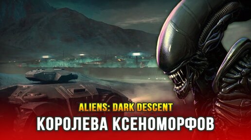 Aliens: Dark Descent (Часть 2) - Дэд Хиллз и королева ксеноморфов