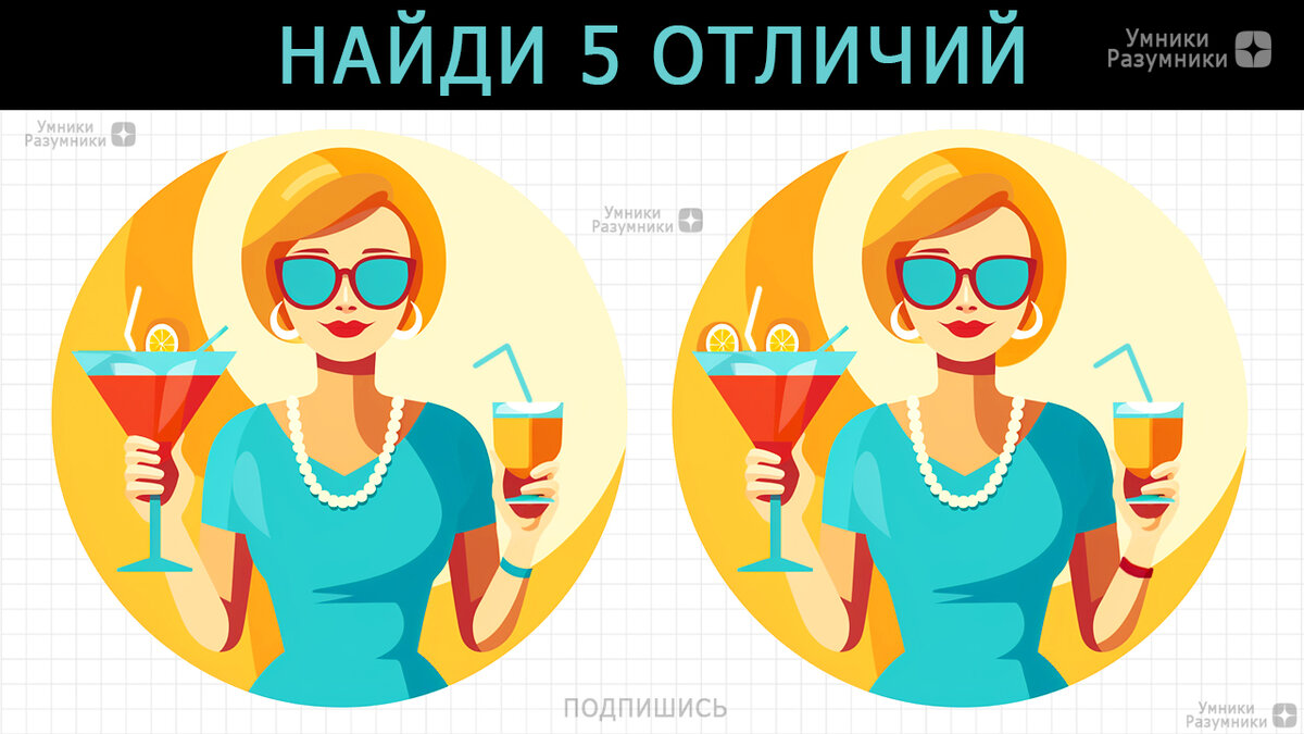 Найди 5 отличий