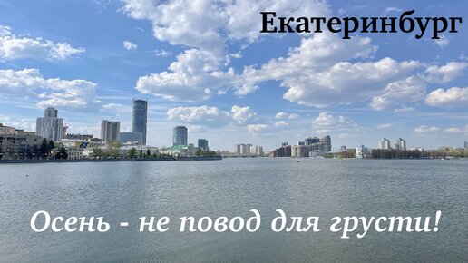 Екатеринбург, прощание с летом не повод грустить!