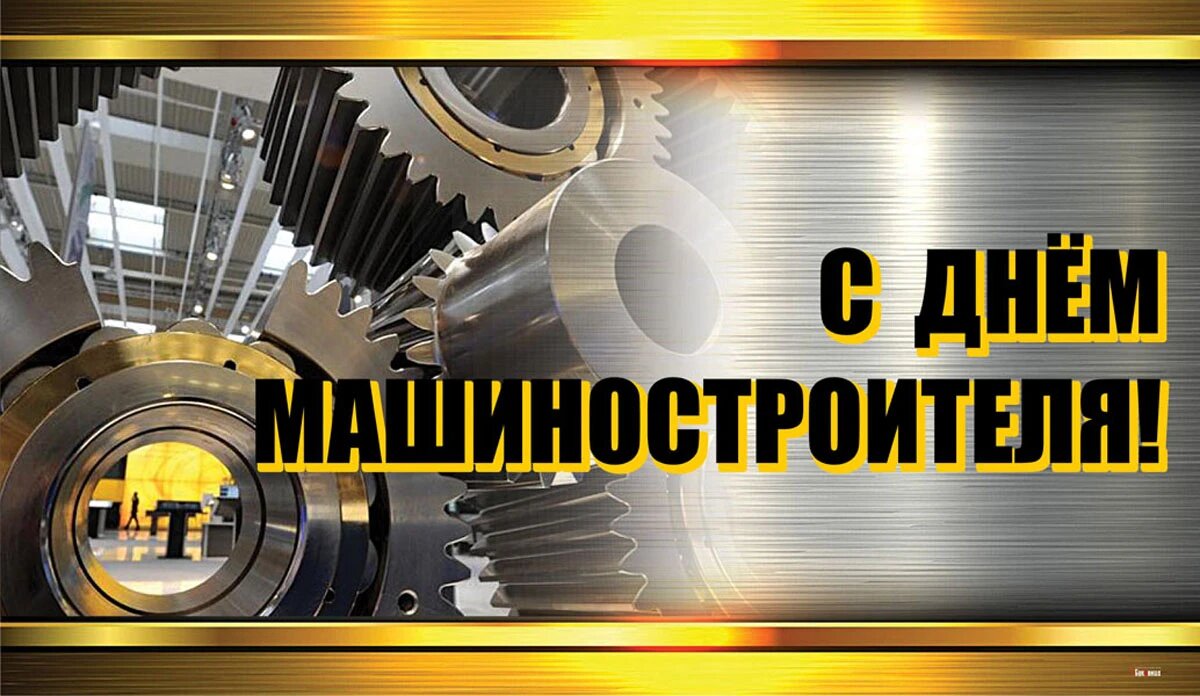 День машиностроителя. Иллюстрация: «Курьер.Среда»