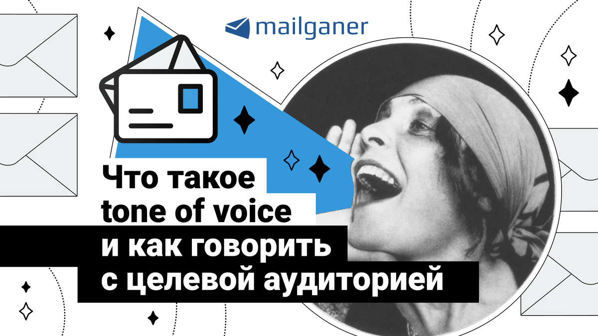 Что такое tone of voice и как говорить с целевой аудиторией |  Email-рассылки Mailganer | Дзен