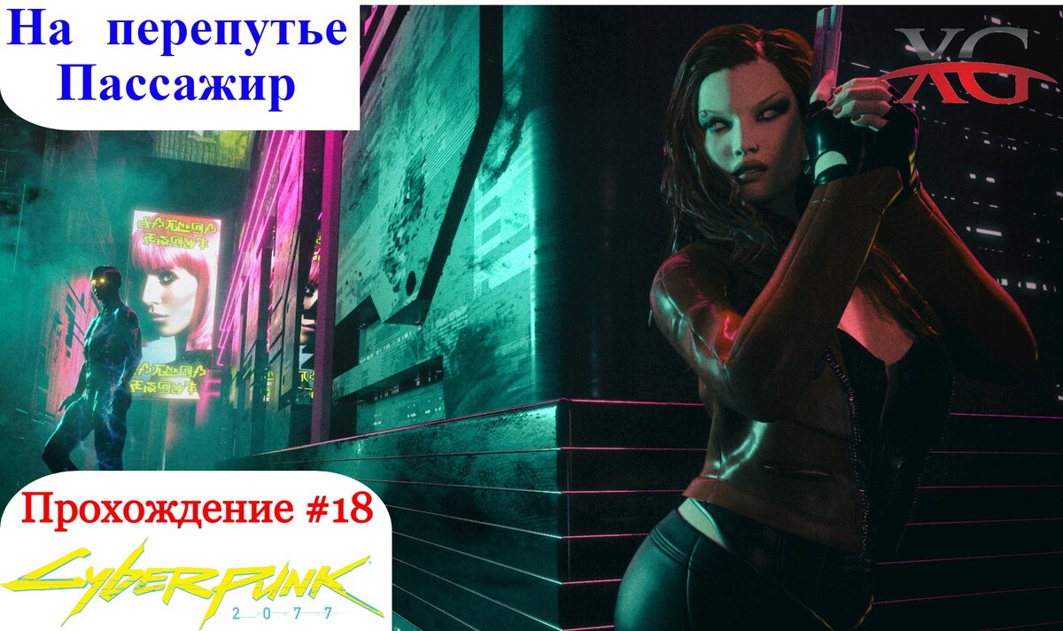 На перепутье, Уходя гасите свет, Пассажир - Прохождение Cyberpunk 2077