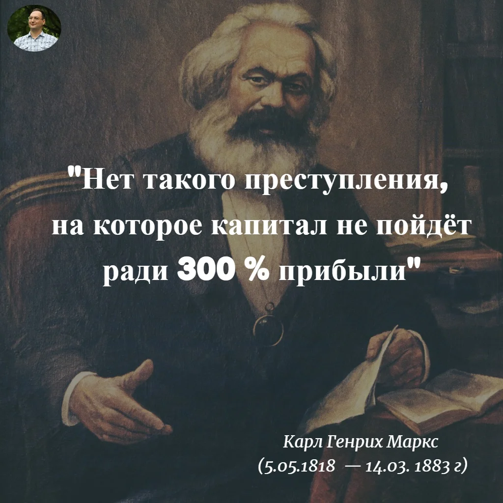 Нет такого. Маркс ради прибыли капиталист. Цитата Маркса о 300% прибыли. Цитата Карла Маркса о прибыли. Цитаты Карла Маркса.