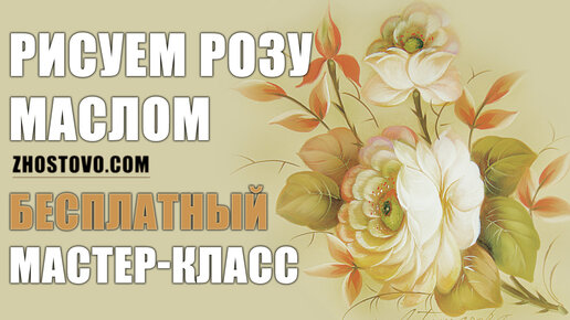 Как нарисовать розу маслом ПОЭТАПНО. Уроки живописи и рисования - Жостово Арт Студия