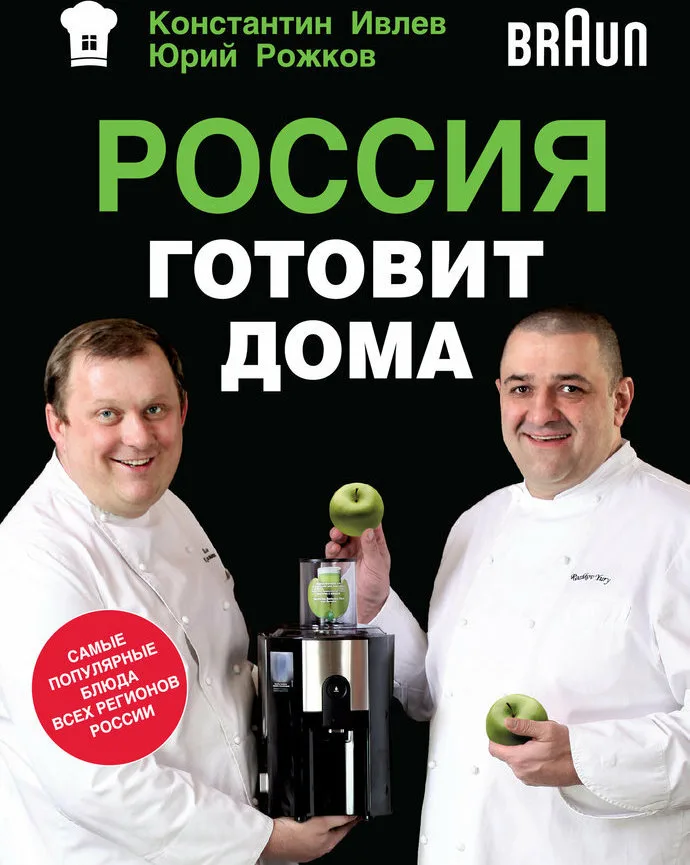 Рецепты ивлева константина. Константин Ивлев и Юрий Рожков. Моя философия кухни Константин Ивлев. Константин Ивлев книги. Книги Константина Ивлева.