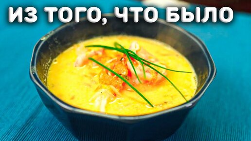 Пошарь В Морозилке И Готовь Этот Суп! Суп из морепродуктов