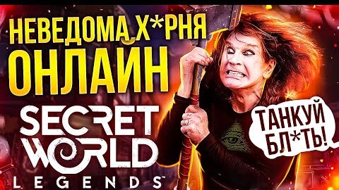 ХУДШАЯ ММО? #4 - SECRET WORLD LEGEND