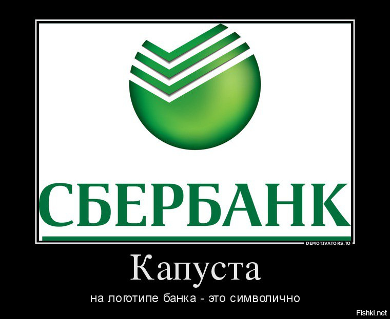 Маты сбербанка. Сбербанк логотип. Сбербанк прикол. Прикольный логотип Сбербанка. Шутки про Сбербанк.