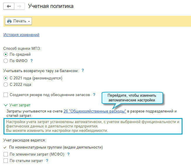 Простой интерфейс: меню "Настройки - Учетная политика". Полный интерфейс: меню "Главное - Настройки - Учетная политика".