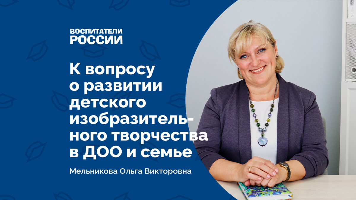 Автор: Мельникова Ольга Викторовна, кандидат педагогических наук; преподаватель Института; автор педагогической технологии «Графические способы изображения как средство формирования индивидуальной выразительности рисунка ребенка старшего дошкольного возраста»; член президиума Федерального экспертного совета ВОО «Воспитатели России»; член Оргкомитета и Большого жюри Всероссийского профессионального конкурса «Воспитатель года России»