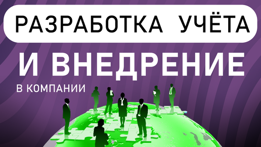 Разработка и внедрение управленческого учёта в компании