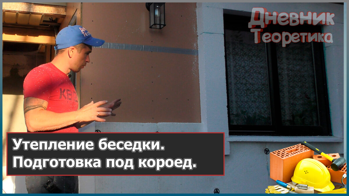 Утепление беседки пенопластом. Подготовка под короед [№106] | Дневник  Теоретика | Дзен