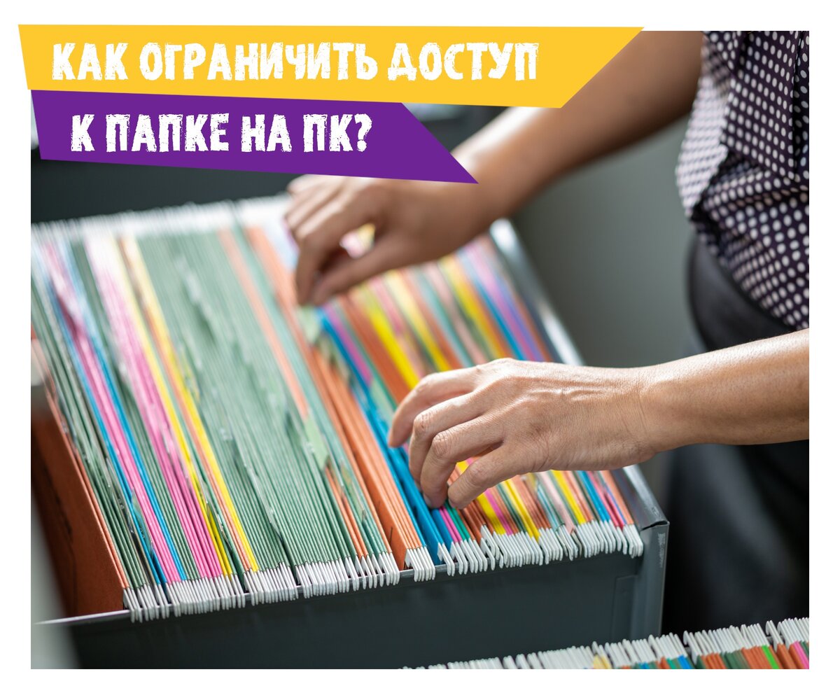 Как закрыть доступ к папке на ПК? | MYSOFTPRO.RU | Дзен