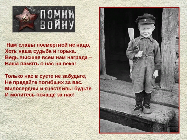 мы не ждали посмертной славы