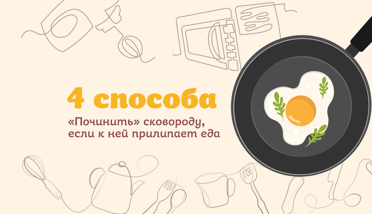 Совет 1. Размер сковороды Чаще всего пища прилипает к сковороде из-за неравномерно прогревающейся поверхности. Это происходит с электрическими плитами, когда посуда не совпадает по размеру с комфоркой.