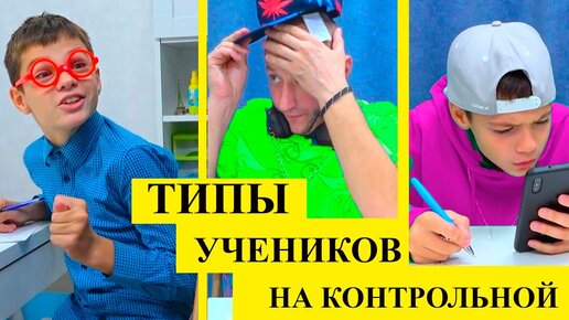 ТИПЫ УЧЕНИКОВ НА КОНТРОЛЬНОЙ.