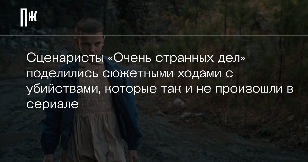     Сценаристы «Очень странных дел» поделились сюжетными ходами с убийствами, которые так и не произошли в сериале