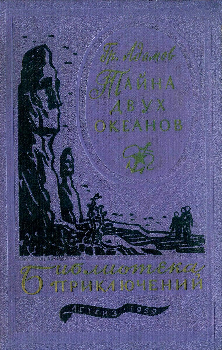 Тайна двух океанов книга картинки