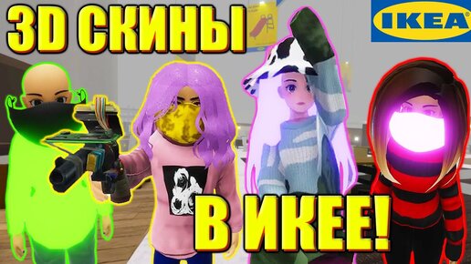 ИКЕЯ КАК В РЕАЛЬНОЙ ЖИЗНИ ИЛИ НЕТ? Roblox 3008