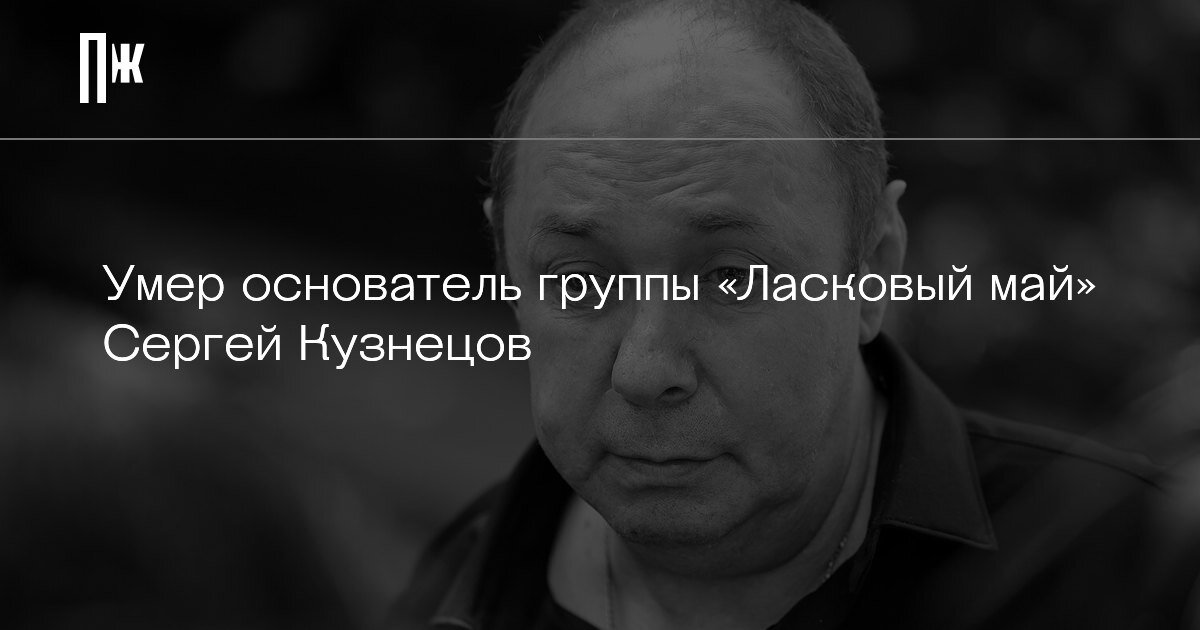     Умер основатель группы «Ласковый май» Сергей Кузнецов