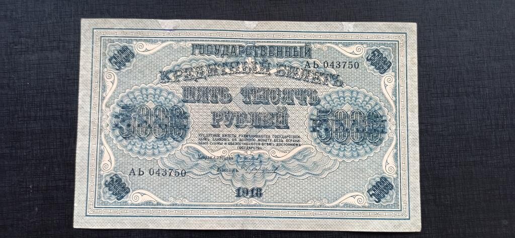 5000 рублей 1918 года выпуск Пятаков Чихиржин