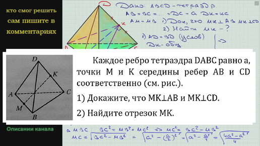 Геометрия Каждое ребро тетраэдра DABC равно a, точки M и K середины ребер  AB и CD соответственно (см. рис.) 1) Докажите что MK⊥AB и MK⊥CD | ReshuVse  | Дзен